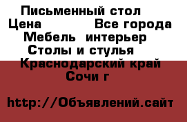 Письменный стол ! › Цена ­ 3 000 - Все города Мебель, интерьер » Столы и стулья   . Краснодарский край,Сочи г.